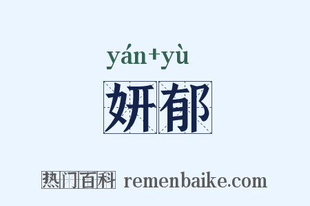 妍郁是什么意思的图片